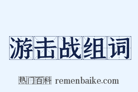 游击战组词是什么意思的图片